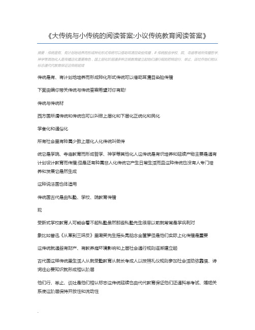 大传统与小传统的阅读答案小议传统教育阅读答案