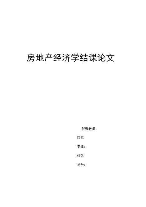 房地产经济学结课论文