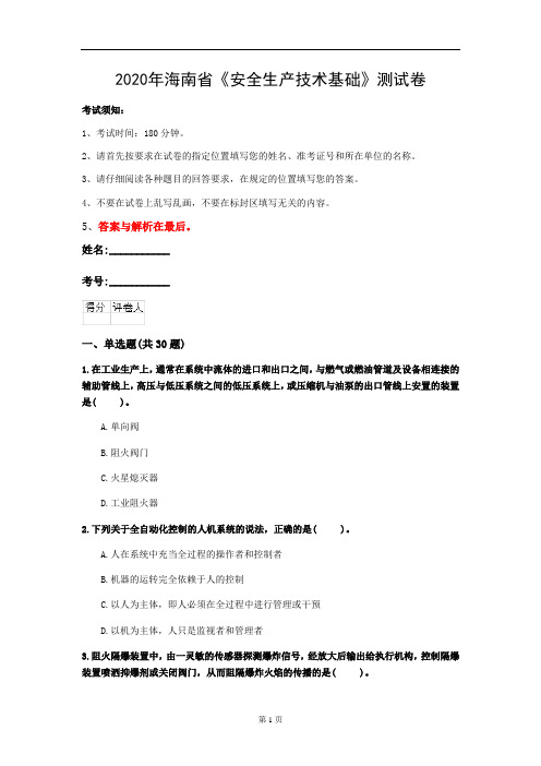 2020年海南省《安全生产技术基础》测试卷(第518套)
