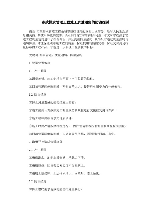 市政排水管道工程施工质量通病的防治探讨