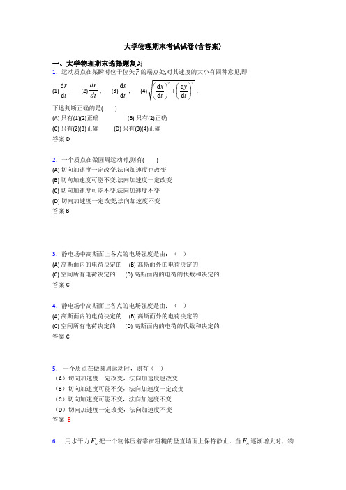 大学物理期末考试试卷(含答案)