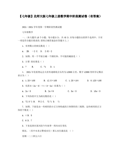 【七年级】北师大版七年级上册数学期中阶段测试卷(有答案)
