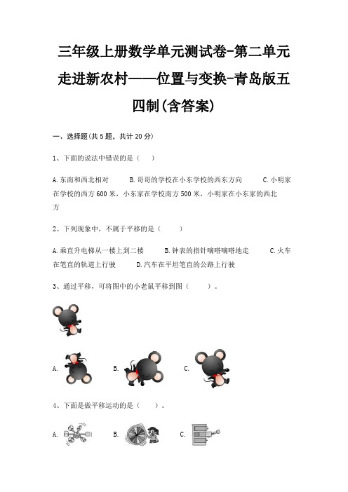 三年级上册数学单元测试卷-第二单元 走进新农村——位置与变换-青岛版五四制(含答案)