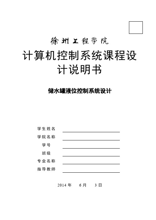 储水罐液位控制系统设计