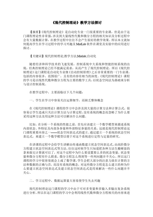 《现代控制理论》教学方法探讨