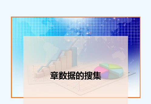 统计学第二章数据收集
