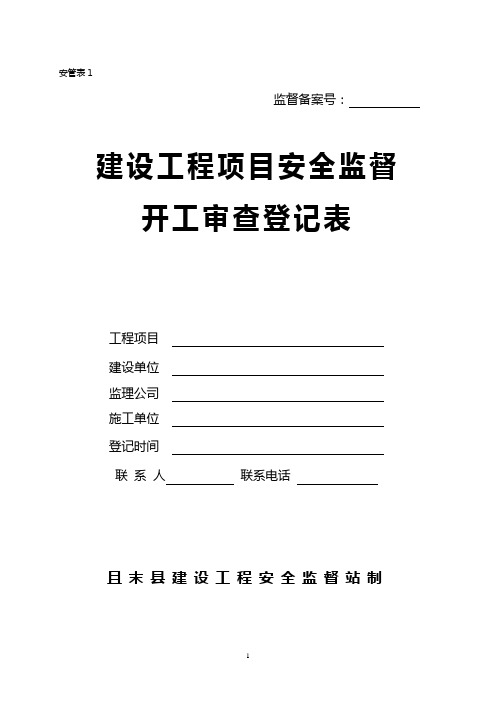 开工条件审查表1