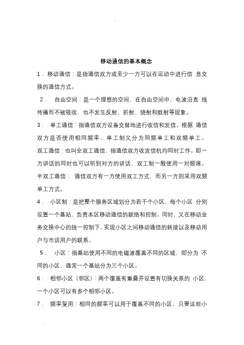 移动通信的基本概念