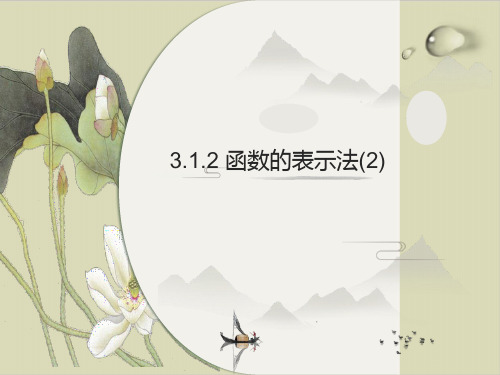 人教版高中数学《函数的表示法》课件详解1
