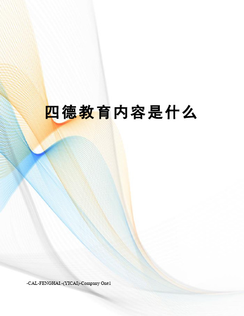 四德教育内容是什么