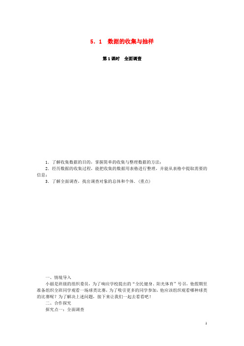 2020年秋七年级数学上册 第5章5.1 数据的收集与抽样 第1课时 全面调查教案1