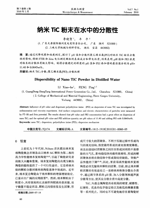 纳米TiC粉末在水中的分散性