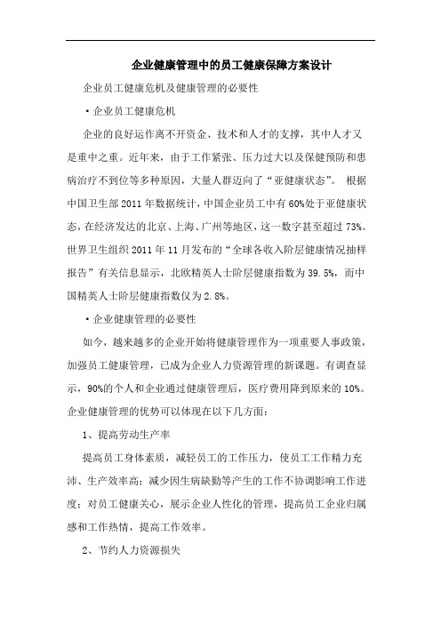 企业健康管理中的员工健康保障方案设计