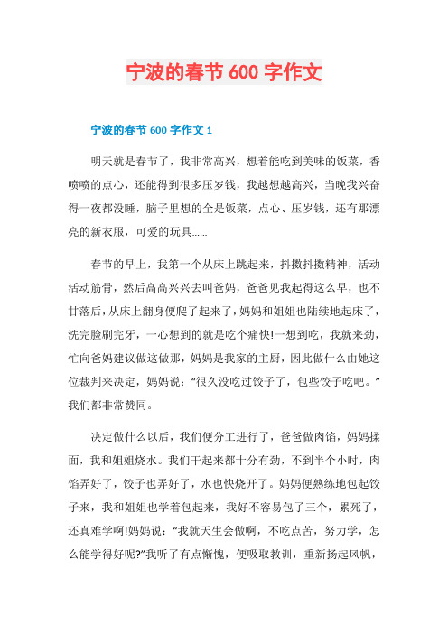 宁波的春节600字作文