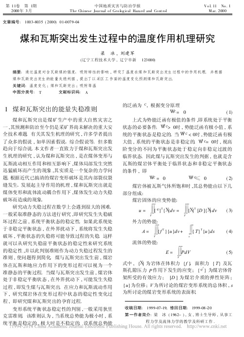 煤和瓦斯突出发生过程中的温度作用机理研究_梁冰