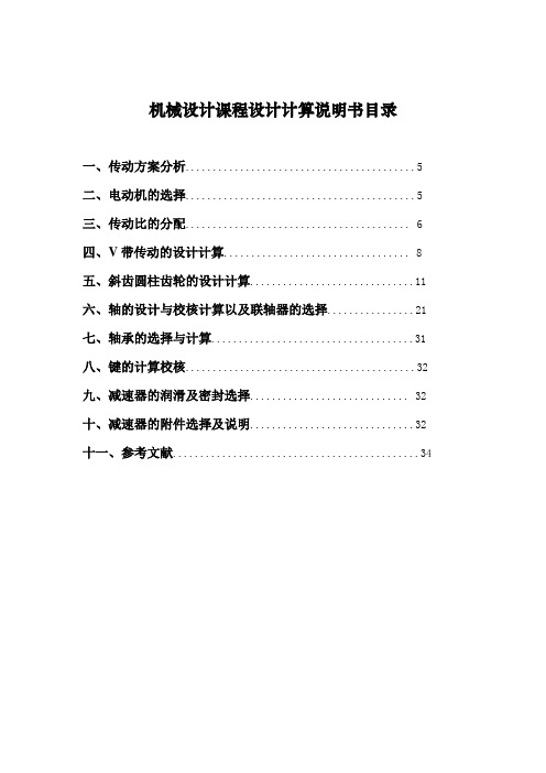 机械设计课程设计说明书(二级斜齿圆柱齿轮减速器设计)