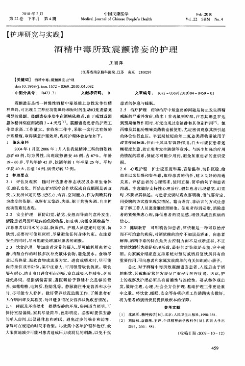 酒精中毒所致震颤谵妄的护理