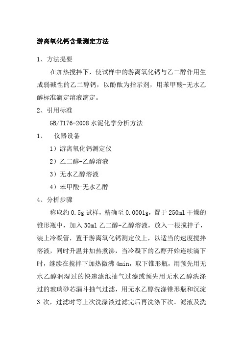 游离氧化钙含量测定方法