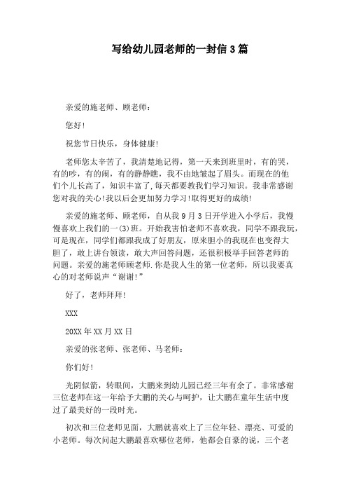 写给幼儿园老师的一封信3篇