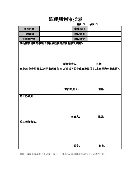 监理规划审批表