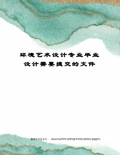 环境艺术设计专业毕业设计需要提交的文件