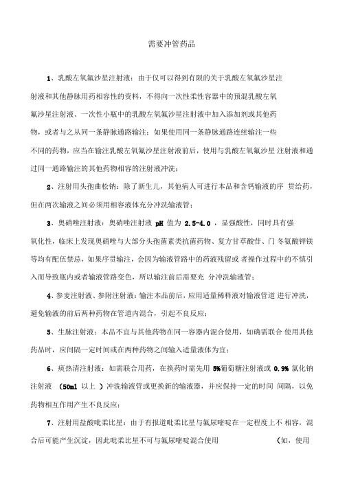 需要冲管的药物