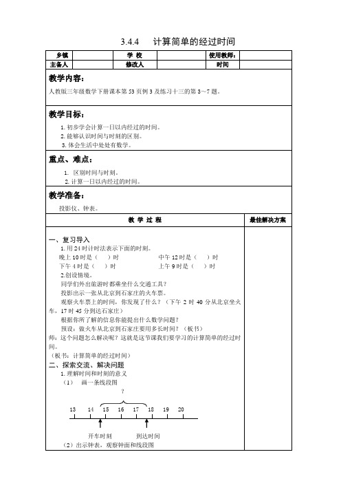 三年级数学下计算简单的经过时间教案 教学设计