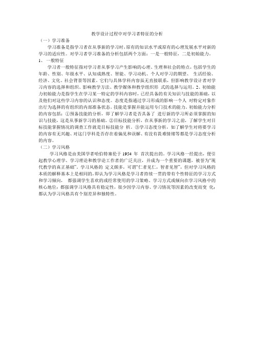 教学设计过程中对学习者特征的分析
