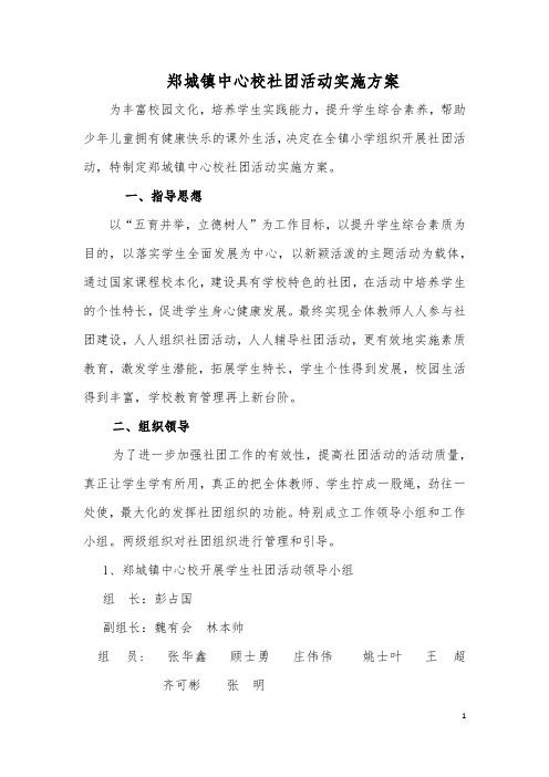 郑城镇中心校社团活动实施方案