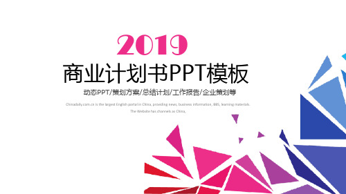通用商业计划书述职报告ppt模版