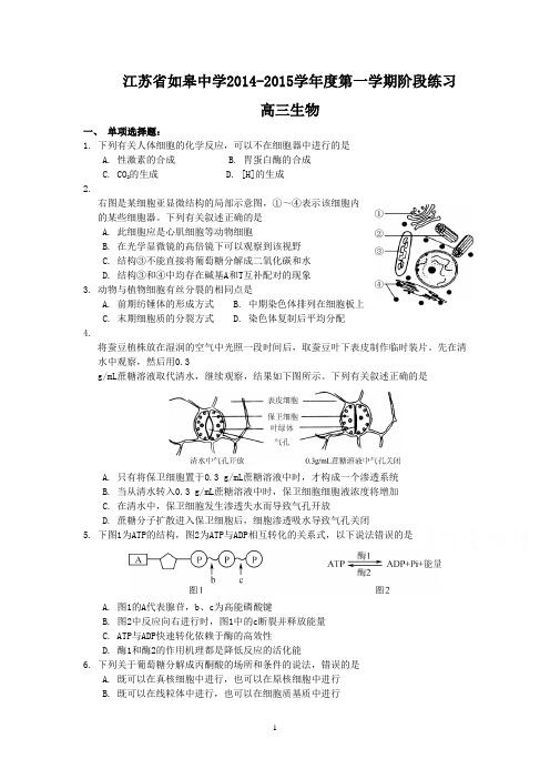 江苏省如皋中学2014—2015学年度第一学期第二次阶段高三生物
