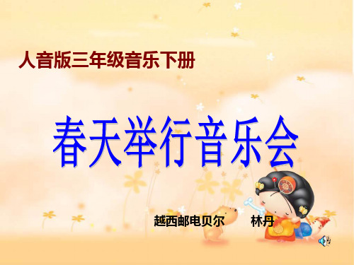 (人音版)三年级音乐下册课件 春天举行音乐会 1