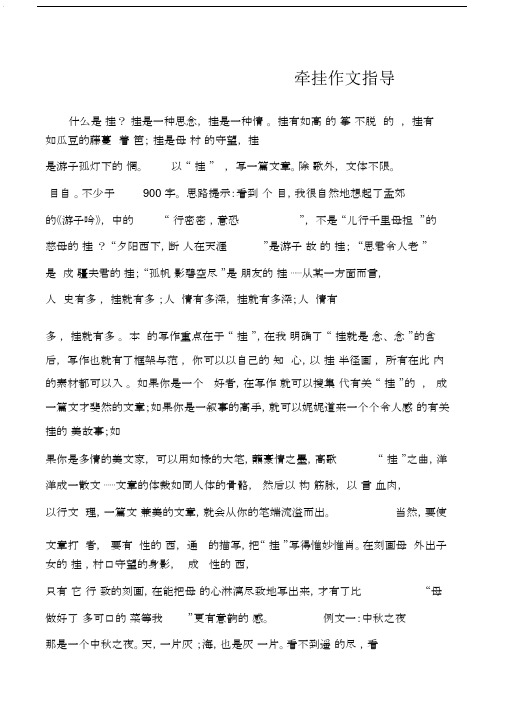 (初中作文)牵挂作文指导.doc
