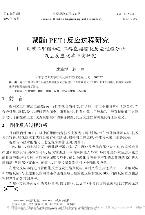 聚酯_PET_反应过程研究_对苯二甲酸和乙_省略_醇直接酯化反应过程分析及主反应
