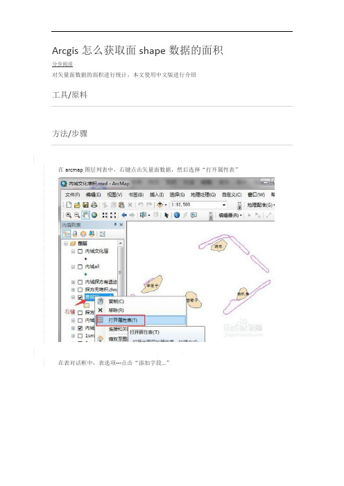 Arcgis怎么获取面shape数据的面积