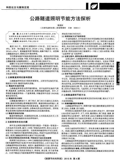 公路隧道照明节能方法探析