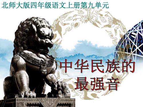 【北师大版】语文四年级上册：第9单元《中华民族的最强音》ppt课件(1)