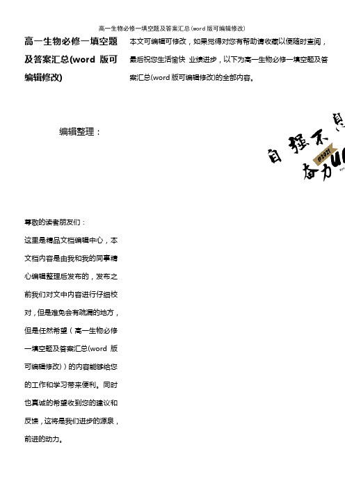 高一生物必修一填空题及答案汇总(K12教育文档)