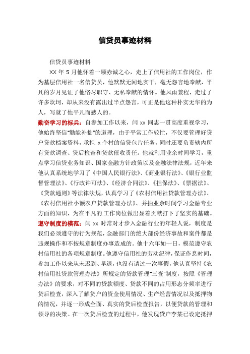 信贷员事迹材料