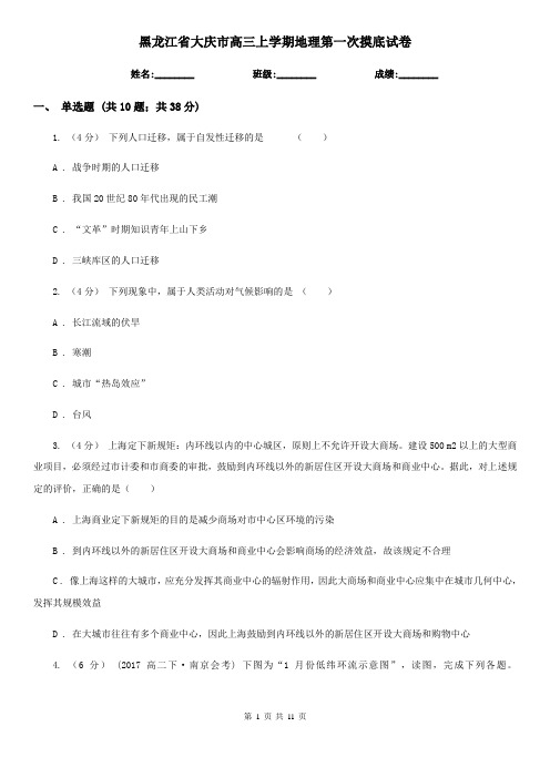 黑龙江省大庆市高三上学期地理第一次摸底试卷