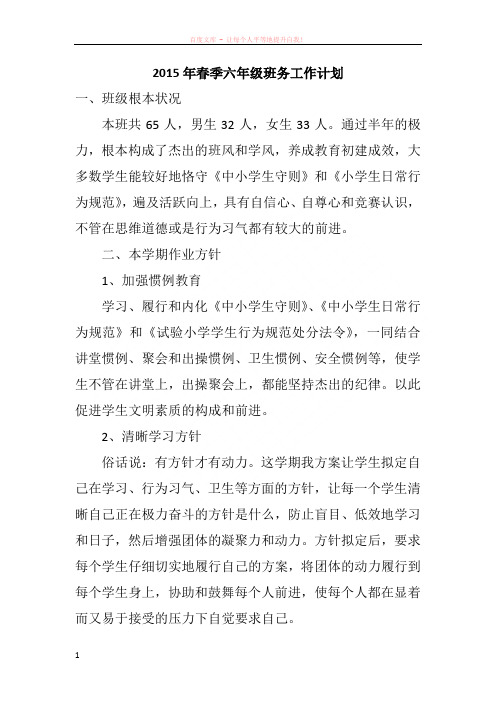 2015年春季六年级班务工作计划