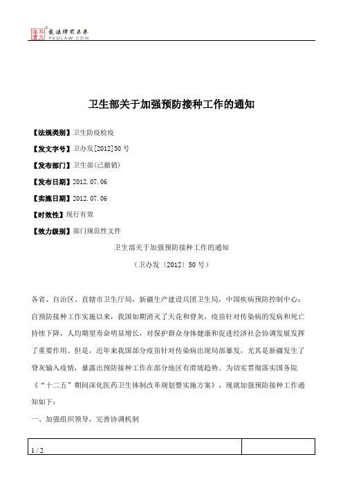 卫生部关于加强预防接种工作的通知