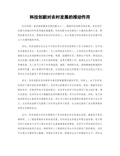 科技创新对农村发展的推动作用