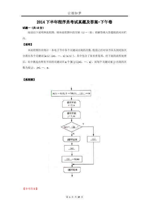 2014下半年程序员考试真题及答案-下午卷