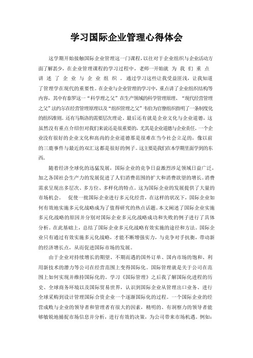 国际企业学习管理心得体会