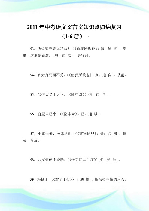 中考语文文言文知识点归纳复习(1-6册).doc