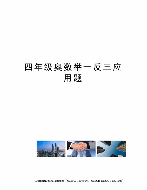 四年级奥数举一反三应用题完整版