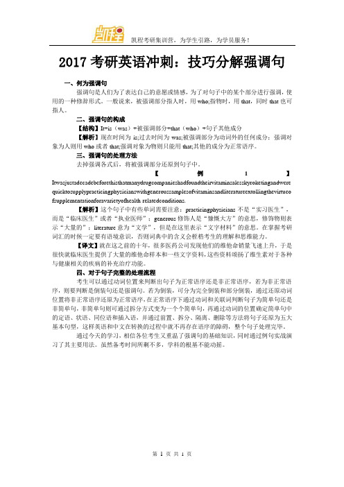 2017考研英语冲刺：技巧分解强调句