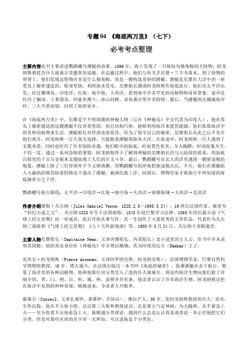 专题04 《海底两万里》(七下)(解析版)-初中语文名著中考考点+最新真题训练解析一卷通关