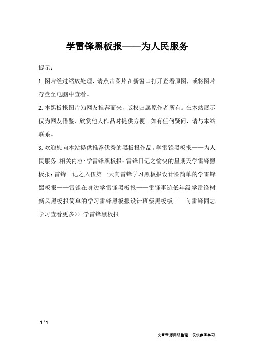 学雷锋黑板报——为人民服务_黑板报